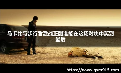 马卡比与步行者激战正酣谁能在这场对决中笑到最后