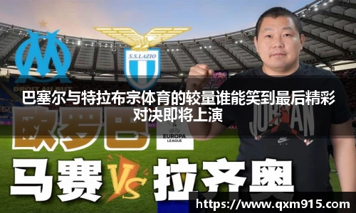 巴塞尔与特拉布宗体育的较量谁能笑到最后精彩对决即将上演