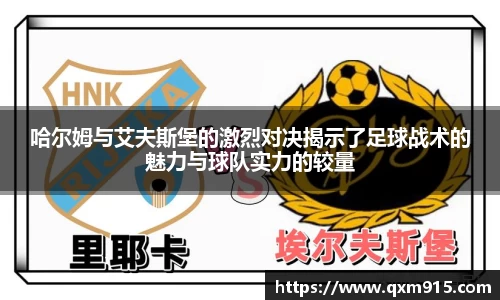 哈尔姆与艾夫斯堡的激烈对决揭示了足球战术的魅力与球队实力的较量