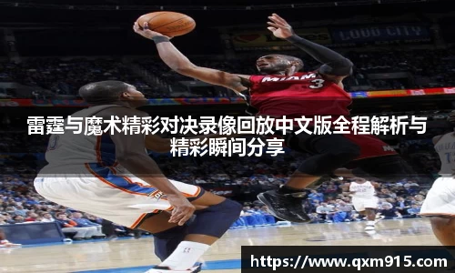 雷霆与魔术精彩对决录像回放中文版全程解析与精彩瞬间分享