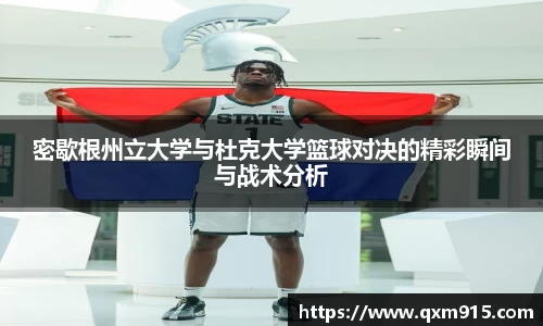 密歇根州立大学与杜克大学篮球对决的精彩瞬间与战术分析