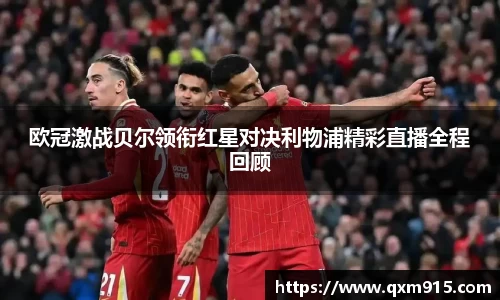 欧冠激战贝尔领衔红星对决利物浦精彩直播全程回顾