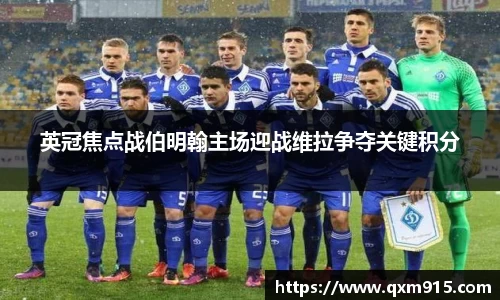 英冠焦点战伯明翰主场迎战维拉争夺关键积分