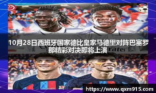10月28日西班牙国家德比皇家马德里对阵巴塞罗那精彩对决即将上演