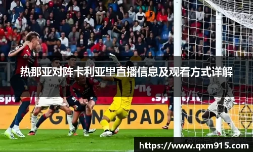 热那亚对阵卡利亚里直播信息及观看方式详解