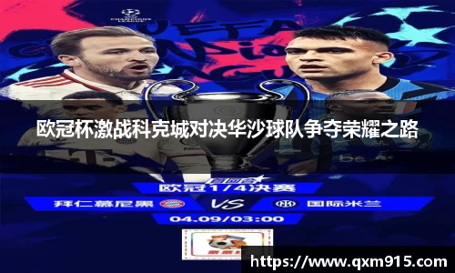 欧冠杯激战科克城对决华沙球队争夺荣耀之路